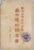 絵葉書　袋　萬松山泉岳寺寳物　義士遺物絵葉書/Envelope for Picture Postcards, Banshozan Sengakuji Temple Treasures, Picture Postcards of the Personal Effects of the Loyal Retainers image