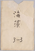 絵葉書　袋　海藻/Envelope for Picture Postcards, Seaweed image