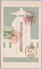 絵葉書　袋　明治神宮鎮座十年祭記念/Envelope for Picture Postcards, Commemoration of the 10th Anniversary of Meijijingu Enshrinement image
