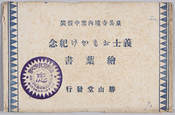 絵葉書 袋 泉岳寺境内雪中假装 義士おもかげ紀念絵葉書 / Envelope for Picture Postcards, Disguising as Retainers in the Snow-Covered Precincts of the Sengakuji Temple, Picture Postcards Commemorating the Memory of the Sight of the Loyal Retainers image