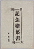 絵葉書　袋　日曜記念絵葉書大会(第一集)/Envelope for Picture Postcards,  Commemorating the Sunday Gathering (Series 1) image