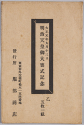 絵葉書 袋 大正元年九月十三日 明治天皇御大喪式記念 乙 五枚一組 / Envelope for Picture Postcards, Commemorating the Funeral of the Meiji Emperor on September 13th, 1912, B, Set of 5 Postcards image
