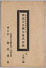 絵葉書　袋　大正元年九月十三日 明治天皇御大喪式記念　乙　五枚一組/Envelope for Picture Postcards,  Commemorating the Funeral of the Meiji Emperor on September 13th, 1912, B, Set of 5 Postcards image