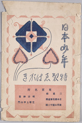 絵葉書 袋 日本少年 特製えはがき / Envelope for Picture Postcards, Japanese Boys, Specially-Made Picture Postcards image