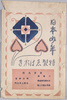 絵葉書　袋　日本少年　特製えはがき/Envelope for Picture Postcards, Japanese Boys, Specially-Made Picture Postcards image