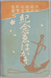 絵葉書 袋 日露戦役彩色 大写真展覧会 記念えはがき / Envelope for Picture Postcards, Commemorating the Grand Exhibition of Russo-Japanese War Color Photography image