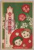 絵葉書　袋　東京博覧会　昭和三年三月二十四日開館　上野恩賜公園小憩所組合発行/Envelope for Picture Postcards, Tokyo Exhibition, Opened on March 24th, 1928, Issued by the Ueno Park Resting Place Association image