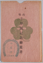 絵葉書 袋 高輪千里閣記念絵葉書 / Envelope for Picture Postcards, Commemorating the Senrikaku Hall, Takanawa image