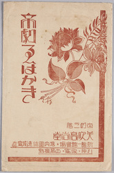絵葉書 袋 帝劇えはがき / Envelope for Picture Postcards of the Imperial Theater image