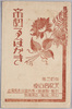 絵葉書　袋　帝劇えはがき/Envelope for Picture Postcards of the Imperial Theater image