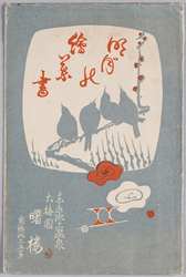 絵葉書 袋 明月の絵葉書 / Envelope for Picture Postcards, Picture Postcards of Bright Moon image