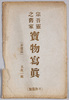 絵葉書　袋　宗吾霊之舊家実物写真/Photograph of the Former House of Sakura Sogoro image