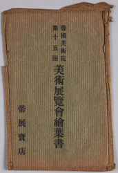 絵葉書 袋 帝国美術院第十五回美術展覧会絵葉書 / Envelope for Picture Postcards of the 15th Imperial Art Academy Exhibition image