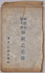 絵葉書 袋 御即位御大典奉祝之光景 / Envelope for Picture Postcards, Scene of the Celebration of the Enthronement Ceremony image