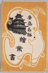 絵葉書 袋 広島名勝 絵葉書 / Envelope for Picture Postcards, Picture Postcards of the Scenic Beauty of Hiroshima image