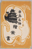 絵葉書　袋　広島名勝　絵葉書/Envelope for Picture Postcards, Picture Postcards of the Scenic Beauty of Hiroshima image