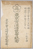 絵葉書　袋　東京実演博覧会紀念　明治四十三年五月一日開館　明治四十三年拾月十五日迄　二枚壱組　東京実演博覧会記念部/Envelope for Picture Postcards Commemorating the Tokyo Demonstration Exhibition, From May 1st to October 15th, 1910, Set of 2 Postcards, Tokyo Demonstration Exhibition Commemoration Department image