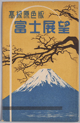 絵葉書 袋 高級原色版 富士展望 / Envelope for Picture Postcards, High-Quality Four-Color Halftone, View of Mt. Fuji image