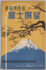 絵葉書　袋　高級原色版　富士展望/Envelope for Picture Postcards, High-Quality Four-Color Halftone, View of Mt. Fuji image