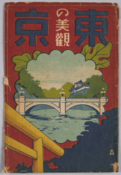 絵葉書 袋 東京の美観 / Envelope for Picture Postcards, Beautiful Sights of Tokyo image