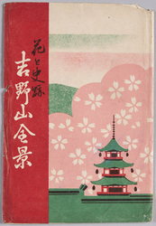 絵葉書 袋 花と史跡 吉野山全景 / Envelope for Picture Postcards, Flowers and Historic Sites, Full View of Mt. Yoshino image