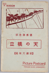 絵葉書 袋 優秀原色版 天の橋立 / Excellent Four-Color Halftone, Amanohashidate image