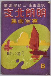 絵葉書 袋 明朗北支 写生画集 従軍画家三迫星洲筆 / Envelope for Picture Postcards, Bright North China, A Collection of Sketches, by War Painter Misako Seishū image