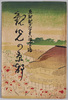 絵葉書　袋　観光の京都/Envelope for Picture Postcards, Kyoto for Sightseeing image