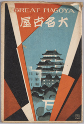 絵葉書 袋 大名古屋 / Envelope for Picture Postcards, Great Nagoya image