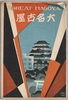 絵葉書　袋　大名古屋/Envelope for Picture Postcards, Great Nagoya image