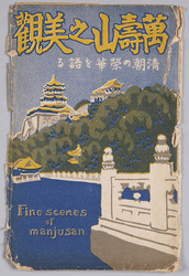 絵葉書 袋 万寿山之美観 清朝の栄華を語る\nFine scenes of Manjusan. / Envelope for Picture Postcards, Fine Scenes of Wanshou Mountain, Conveying the Glory of the Qing Dynasty image