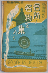 絵葉書 袋 南国高知が天下に誇る名所と名物を集めて SOUVENIRS OF KOCHI / Envelope for Picture Postcards, A Collection of Scenic Spots and Specialties That Kochi of the South Is Proud of to the World, Souvenirs of Kochi image
