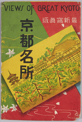 絵葉書 袋 京都名所 / Envelope for Picture Postcards, Famous Views of Kyoto image