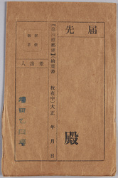 絵葉書 袋 大震災の惨況 / Envelope for Picture Postcards, Tragic Situation of the Great Earthquake image