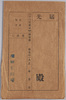 絵葉書　袋　大震災の惨況/Envelope for Picture Postcards, Tragic Situation of the Great Earthquake image