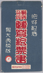 絵葉書 袋 絶好紀念 斬新奇抜「転写絵葉書」御大典模様A / Envelope for Picture Postcards, Commemoration of the Splendid Occasion, Novel and Eccentric "Transcription Picture Postcards" Enthronement Ceremony Design A image
