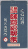 絵葉書　袋　絶好紀念　斬新奇抜「転写絵葉書」御大典模様A/Envelope for Picture Postcards, Commemoration of the Splendid Occasion, Novel and Eccentric "Transcription Picture Postcards" Enthronement Ceremony Design A image