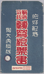 絵葉書 袋 絶好紀念 斬新奇抜「転写絵葉書」御大典模様B / Envelope for Picture Postcards, Commemoration of the Splendid Occasion, Novel and Eccentric "Transcription Picture Postcards" Enthronement Ceremony Design B image