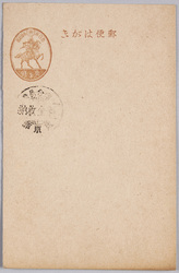 官製葉書(三銭) / Official Postcard (3 Sen) image