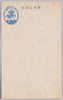 官製葉書（五銭）/Official Postcard (5 Sen) image