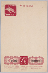 お年玉付き年賀葉書(2円+1円)(昭和25年) / New Year's Lottery Postcard (2 Yen + 1 Yen) (1950) image