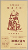 米沢郷土頑具 相良人形 将棋駒乗童子 米沢郵趣会 / Yonezawa Folk-Art Toy, Sagara Doll, Young Boy Sitting on Shōgi Pieces, Yonezawa Philatelic Society image