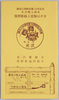 謙信公御廟安置100年記念 米沢郷土頑具笹野彫絵入官製はがき / Commemoration of the 100th Anniversary of the Enshrinement of Lord Kenshin in the Mausoleum, Official Postcards with Illustrations of Yonezawa Folk-Art Toy Sasanobori Wood Carvings image