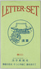 葉書袋　ＬＥＴＴＥＲ－ＳＥＴ　浅草　浅草郵便局/Envelope for Picture Postcards, Letter Set, Asakusa, Asakusa Post Office image
