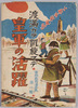 渡満カラ凱旋マデ皇軍の活躍 軍隊教育漫画集 第二集 小野寺秋風画 / Activities of the Imperial Army from Leaving for Manchuria until Returning in Triumph, Military Training Cartoons Series 2, Illustrated by Onodera Shūfū image