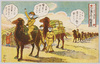 ｢夕日沈む満豪 ★砂漠を行く輜重隊★｣/Manchuria and Inner Mongolia with the Setting Sun, Transport Corps Advancing across the Desert image