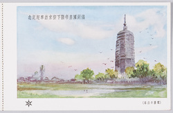 満洲国皇帝陛下御来訪奉迎記念 (遼陽の白塔) / Commemoration of the Visit to Japan by His Majesty the Emperor of Manchuria (Liaoyang White Pagoda) image