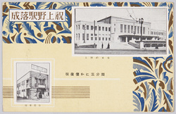 祝上野駅落成 上野停車場 岡埜栄泉 / Celebration of the Completion of Ueno Station: Ueno Station, Okano Eisen (Japanese-style Confectionery Store) image