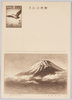 官製はがき（２円＋３円、富士図）逓信省発行　内閣印刷局製造/Official Postcard (2 Yen + 3 Yen, Picture of Mt. Fuji) Issued by the Ministry of Communications, Produced by the Cabinet Printing Bureau image