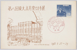 第八回東大五月祭切手展 / The 8th May Festival of the University of Tokyo: Postage Stamp Exhibition image